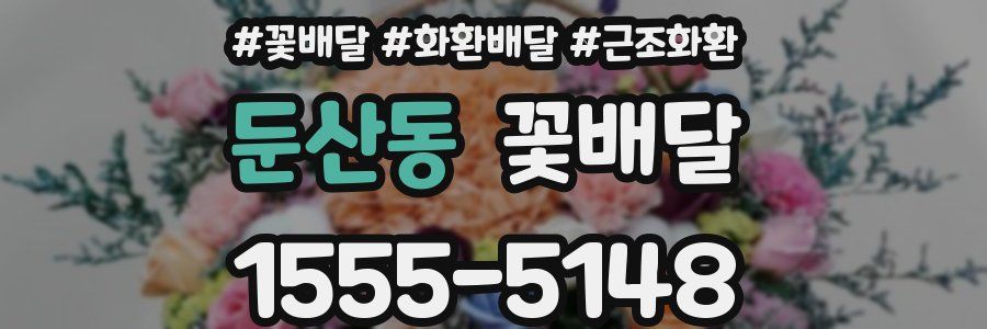 둔산동 꽃배달