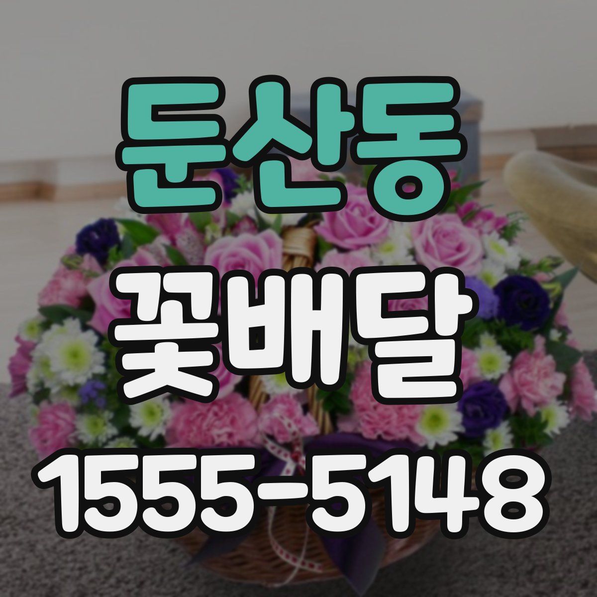 둔산동 꽃배달
