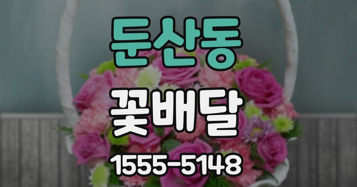 둔산동 꽃배달