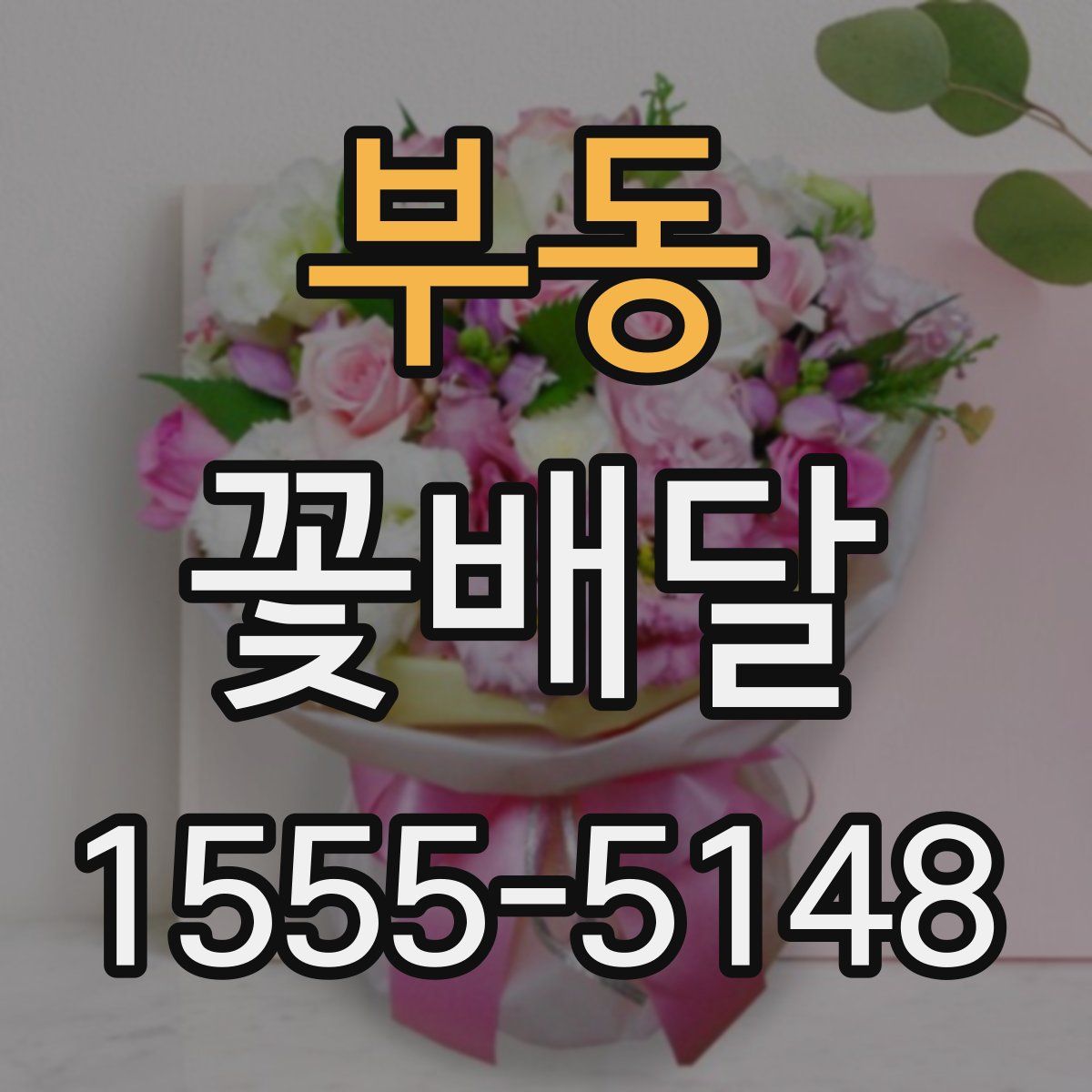 부동 꽃배달