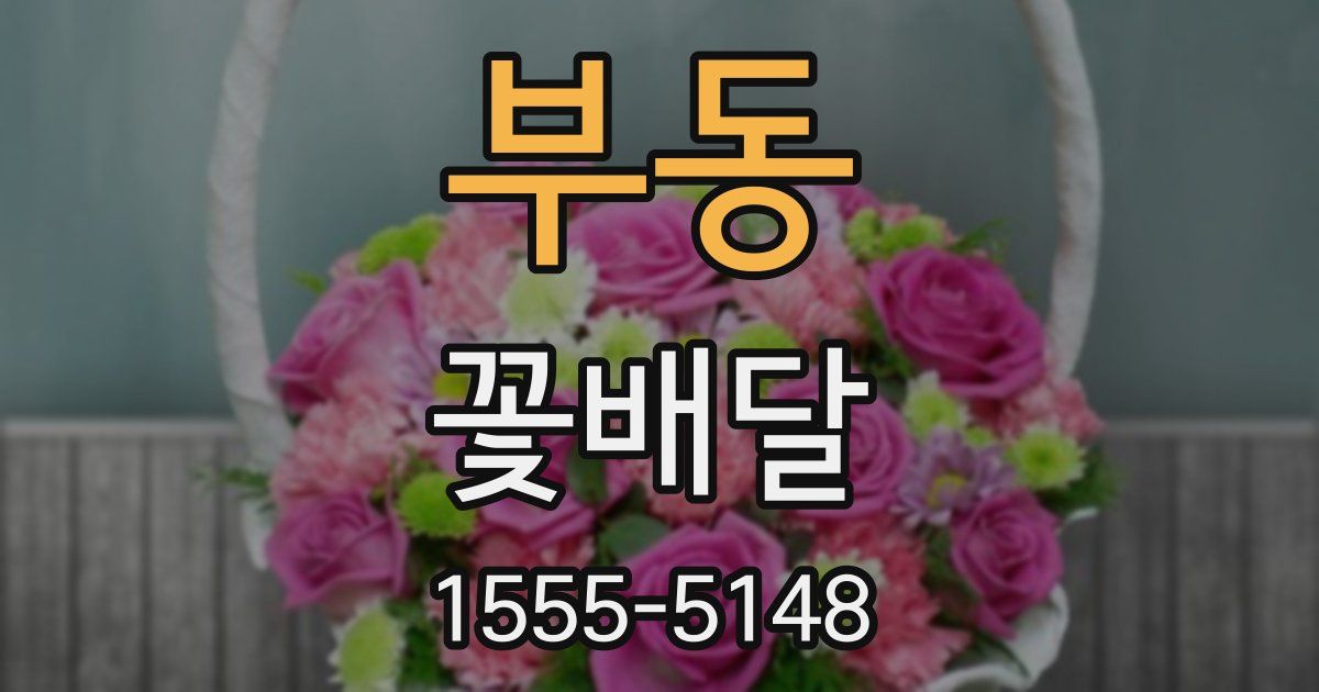 부동 꽃배달