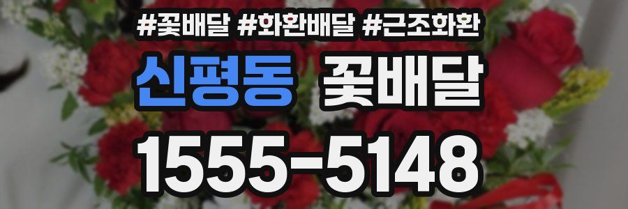 신평동 꽃배달