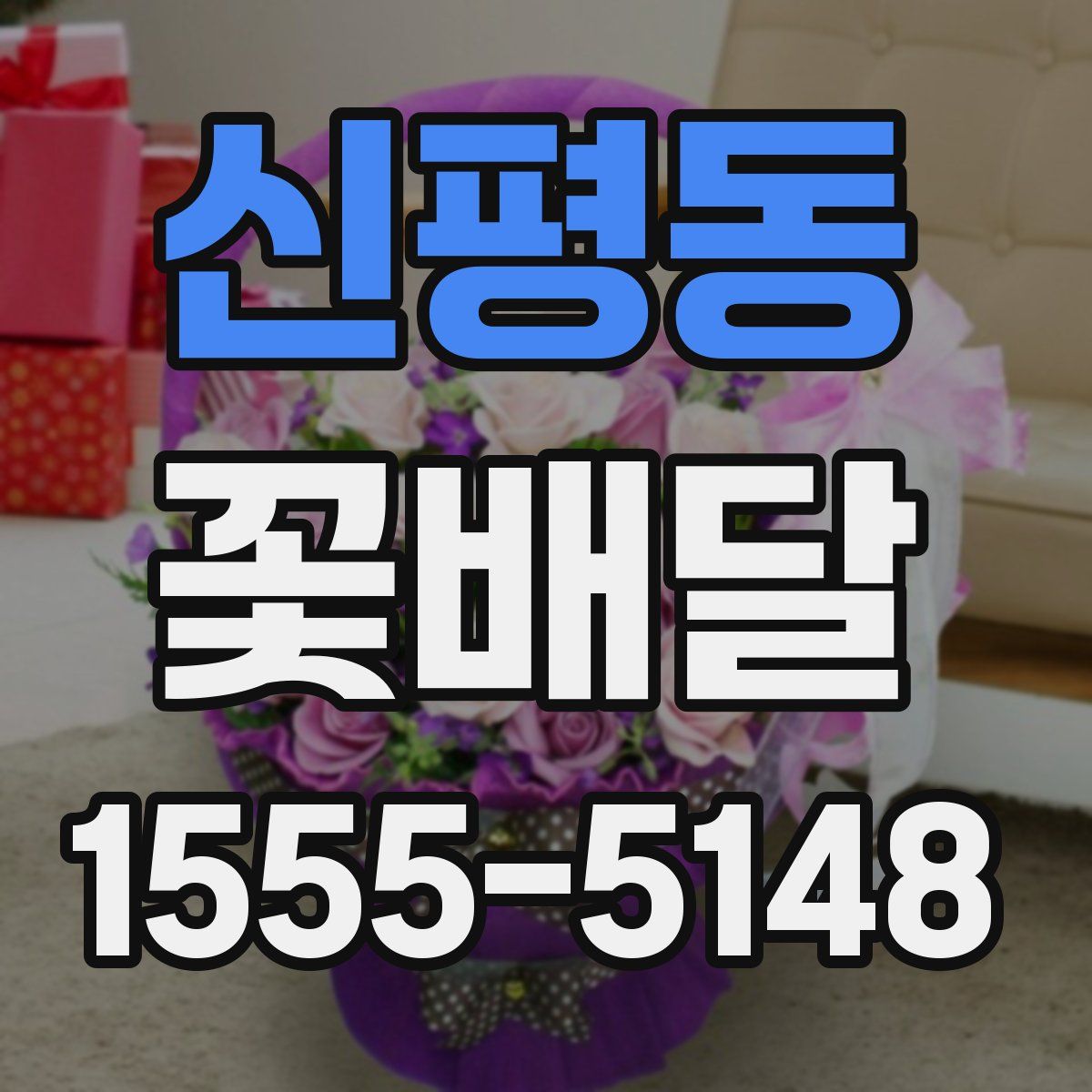 신평동 꽃배달