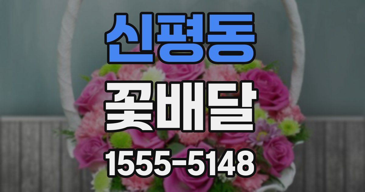 신평동 꽃배달
