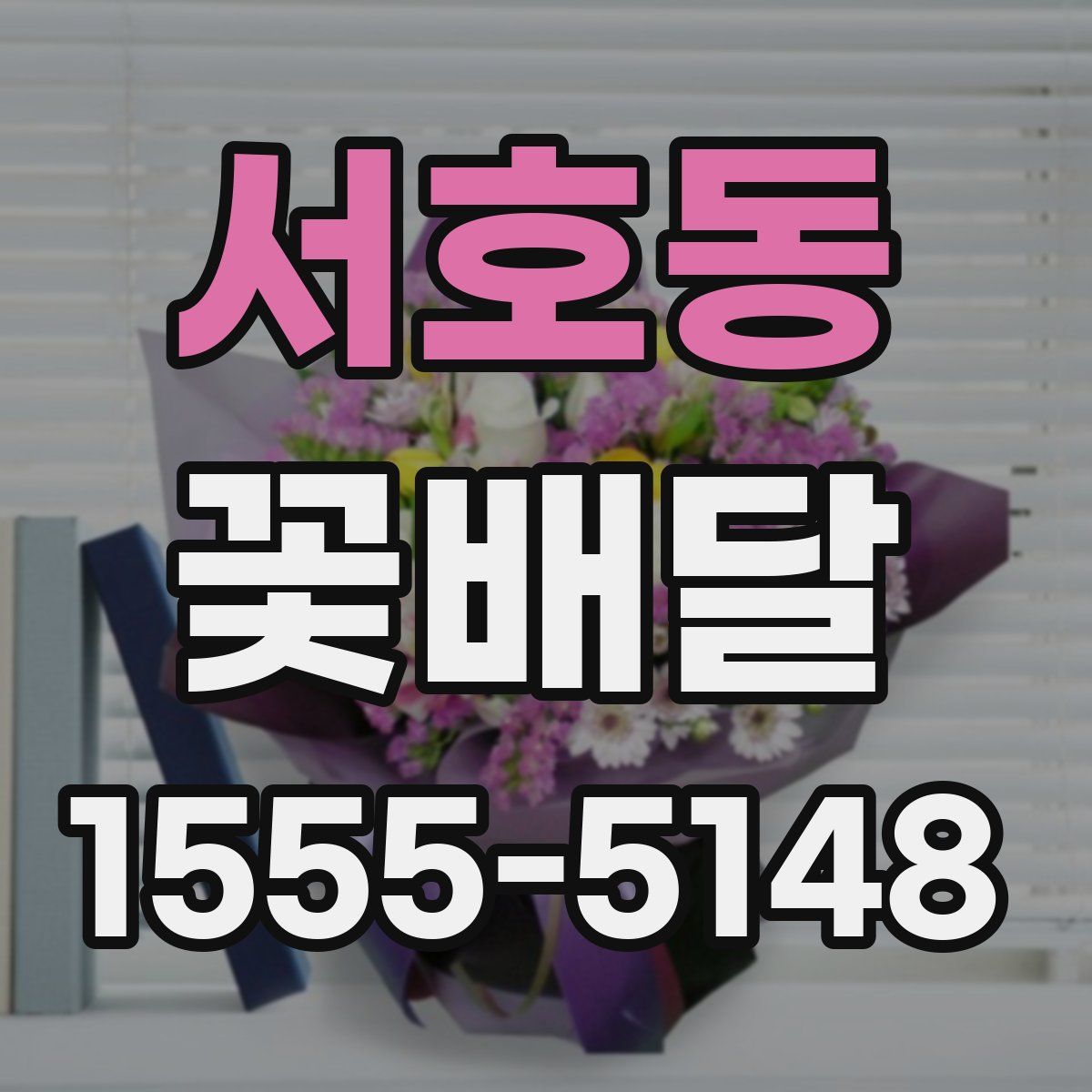 서호동 꽃배달