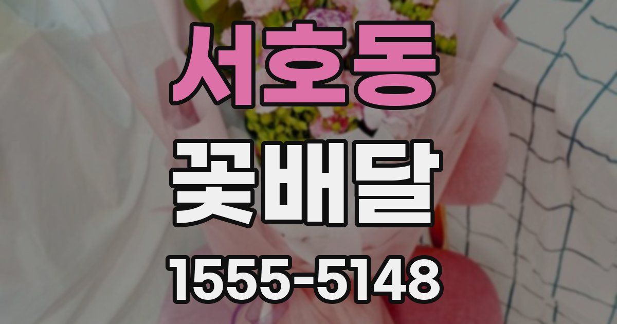 서호동 꽃배달