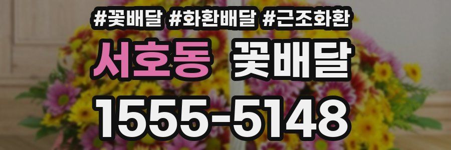 서호동 꽃배달