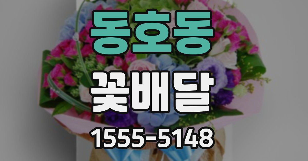 동호동 꽃배달