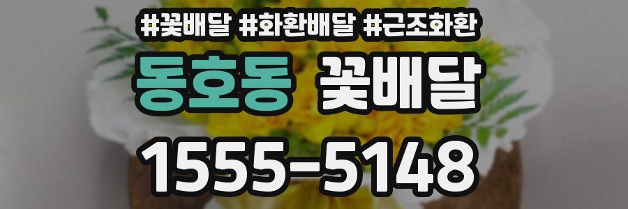 동호동 꽃배달