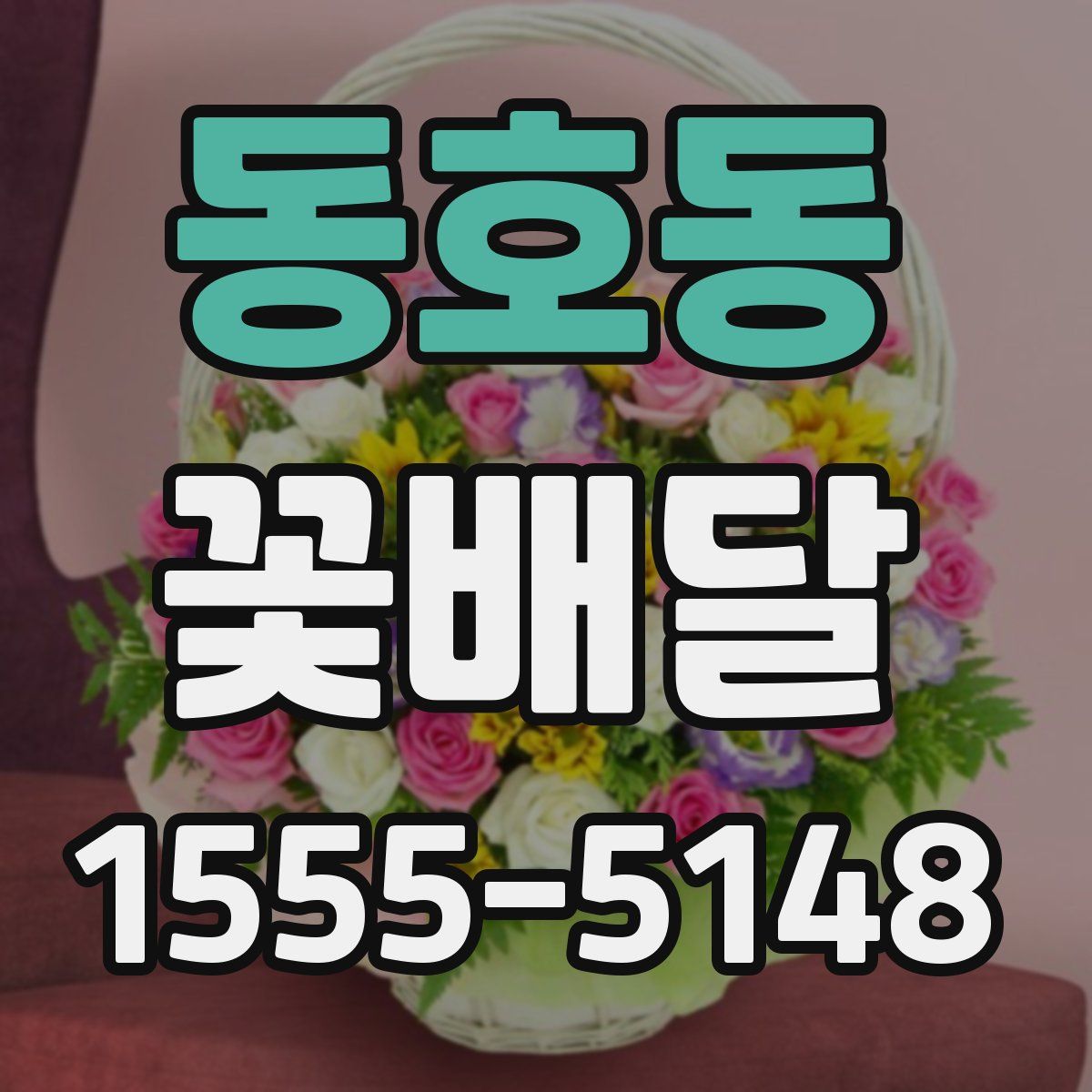동호동 꽃배달