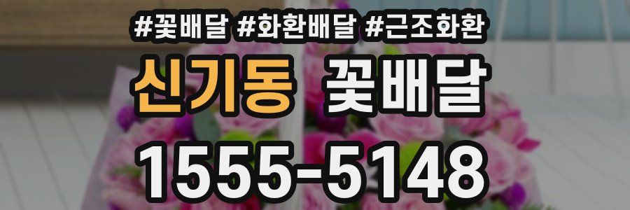 신기동 꽃배달