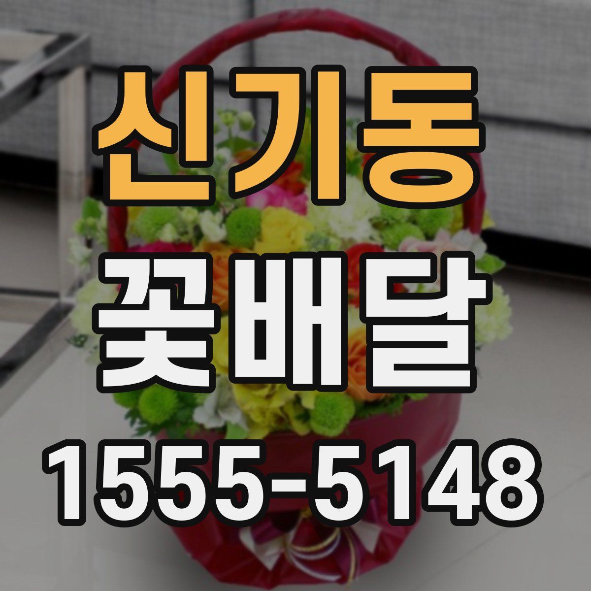 신기동 꽃배달