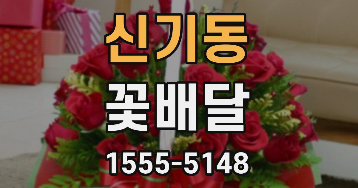 신기동 꽃배달