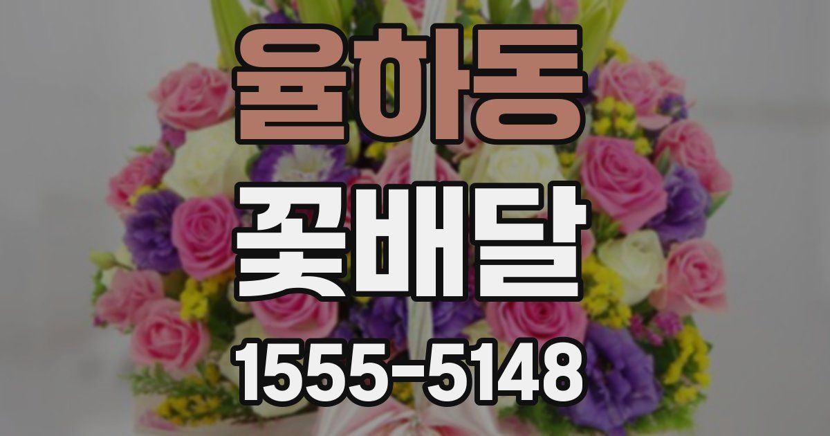 율하동 꽃배달