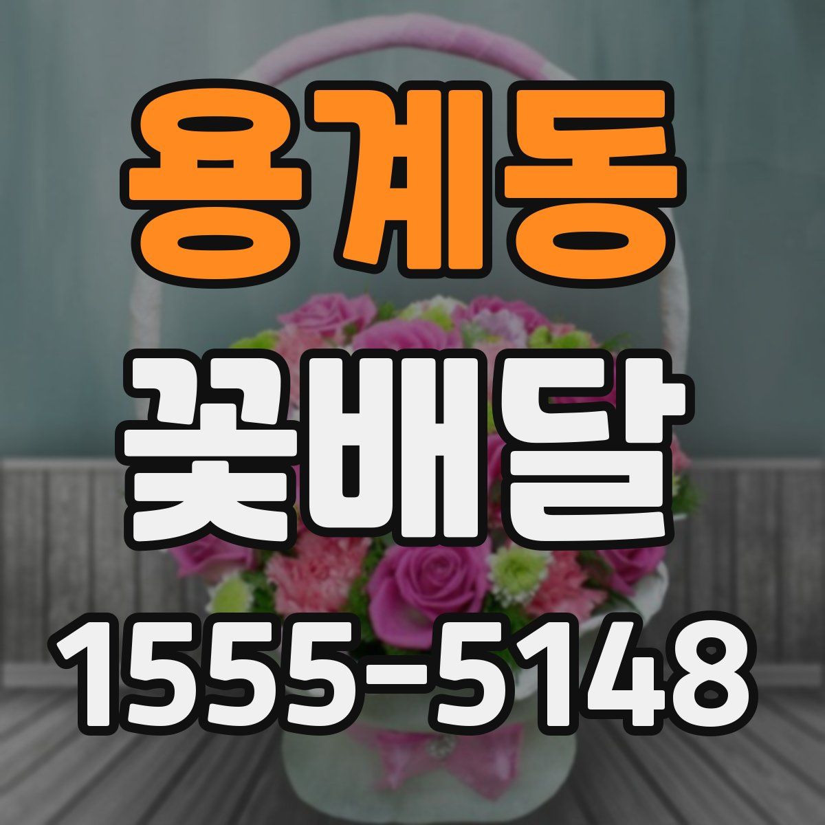 용계동 꽃배달