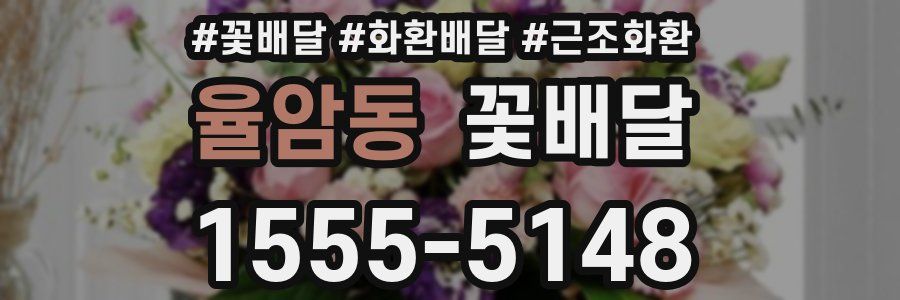 율암동 꽃배달