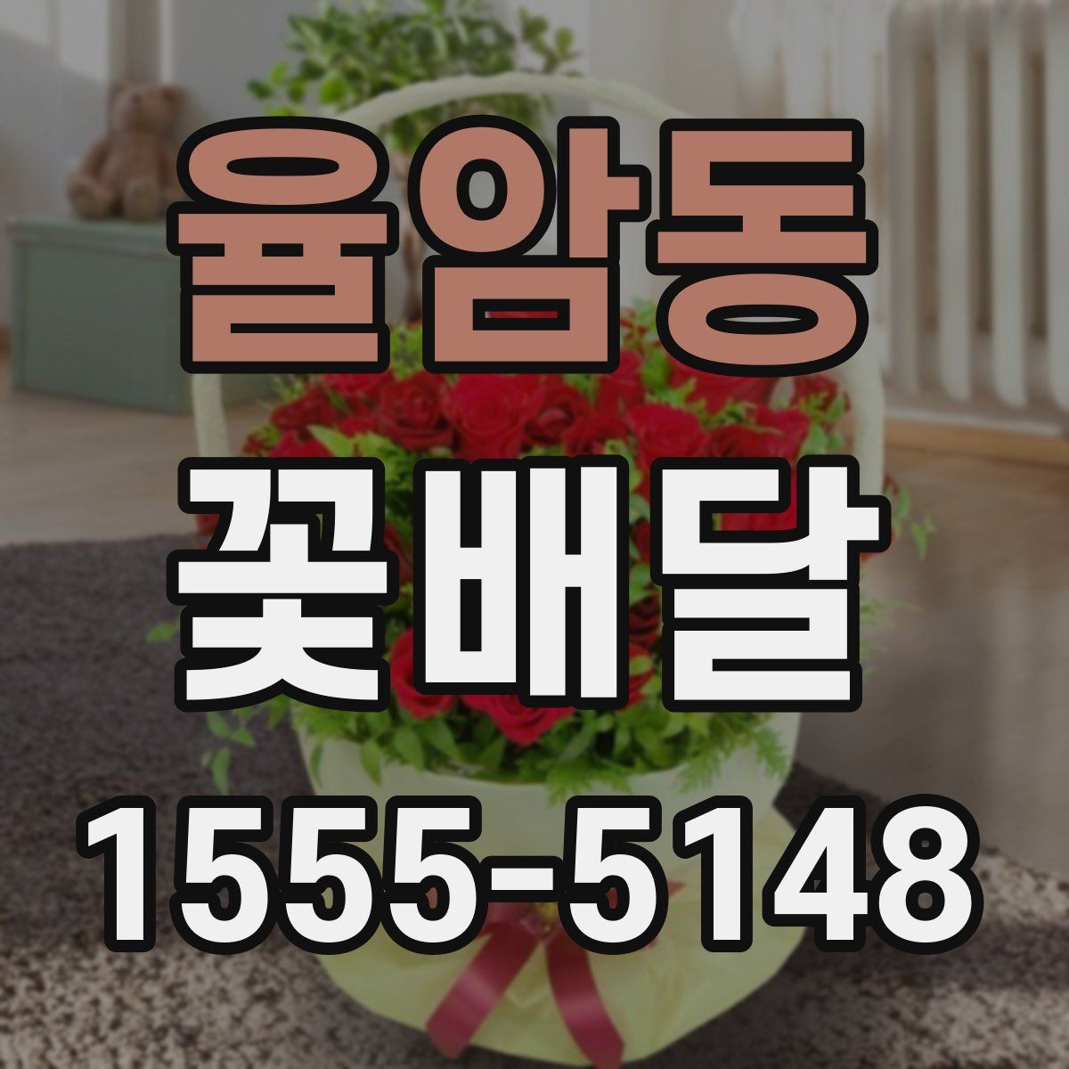 율암동 꽃배달
