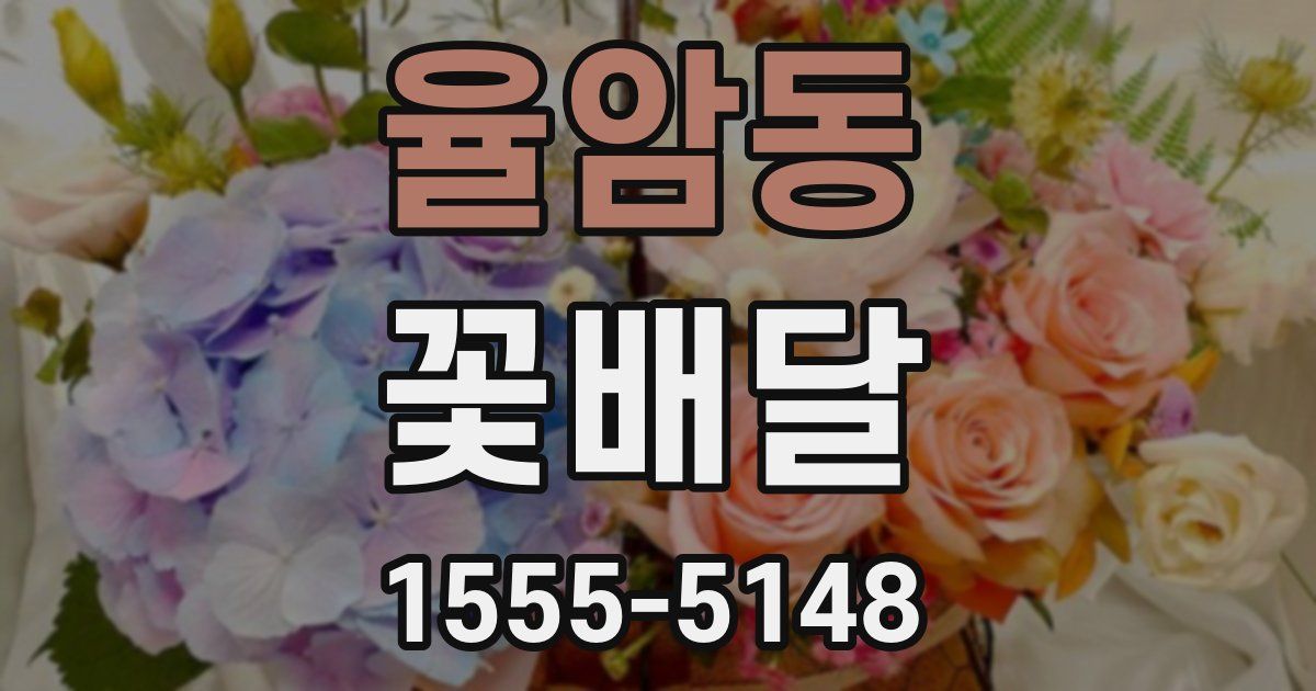 율암동 꽃배달