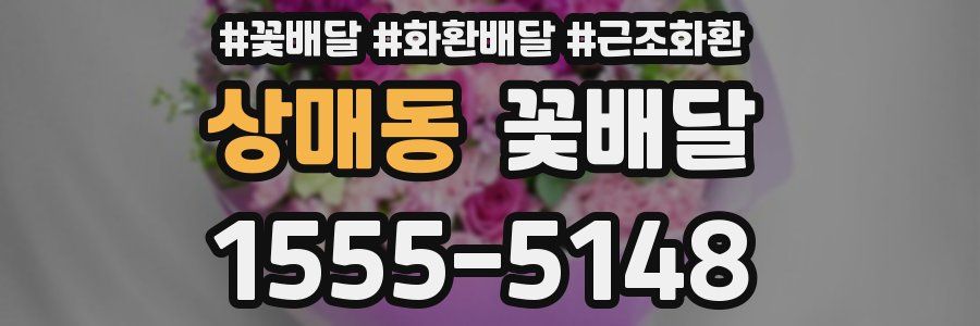 상매동 꽃배달