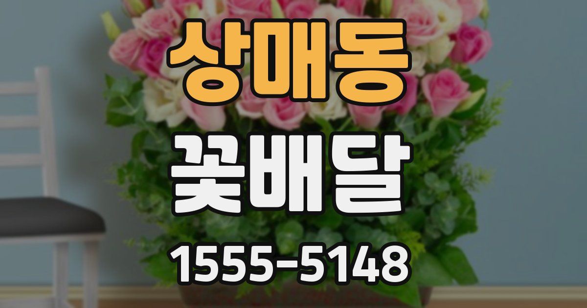 상매동 꽃배달