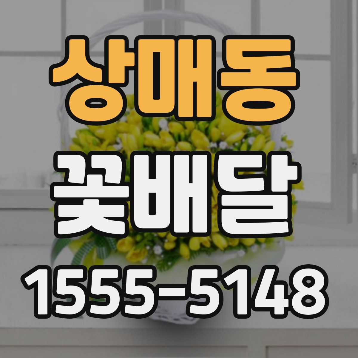 상매동 꽃배달