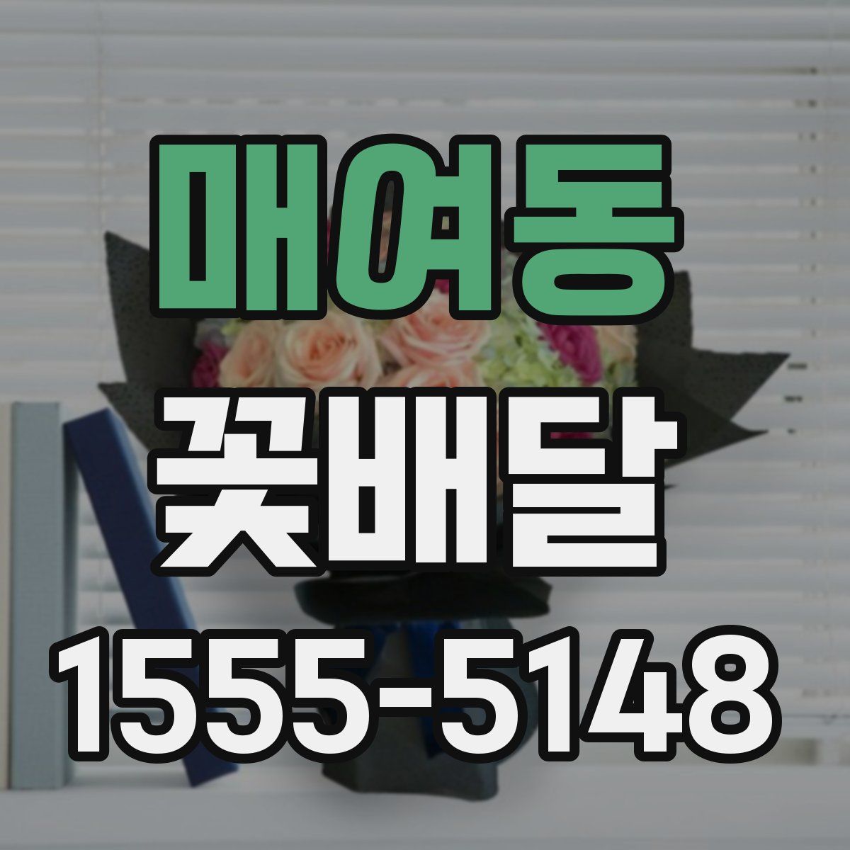 매여동 꽃배달