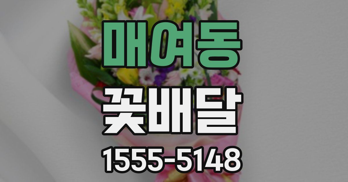 매여동 꽃배달