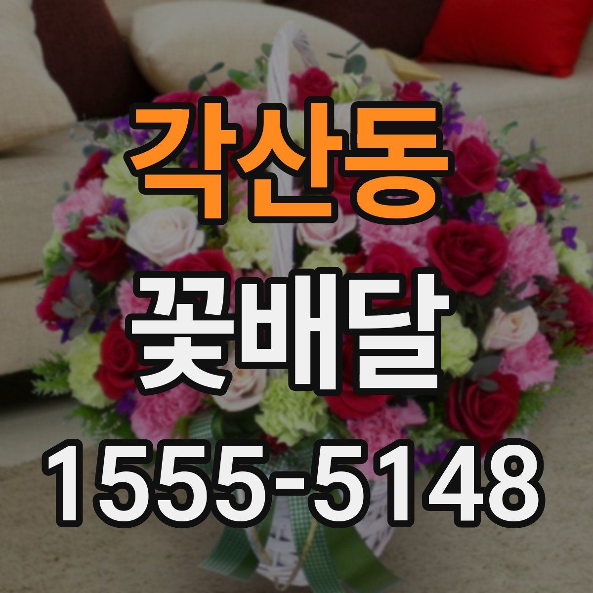 각산동 꽃배달