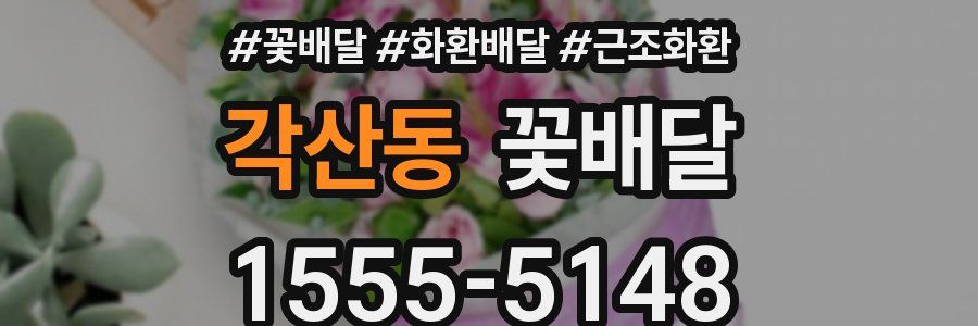 각산동 꽃배달