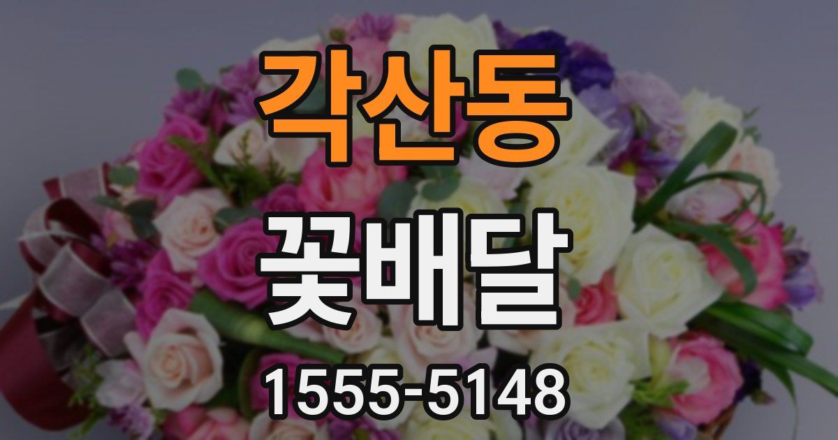 각산동 꽃배달