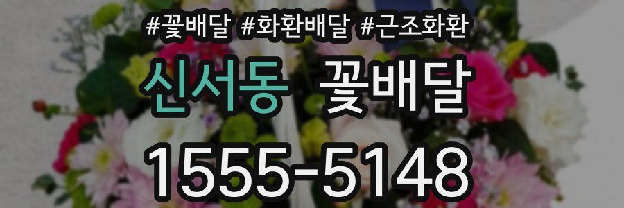 신서동 꽃배달