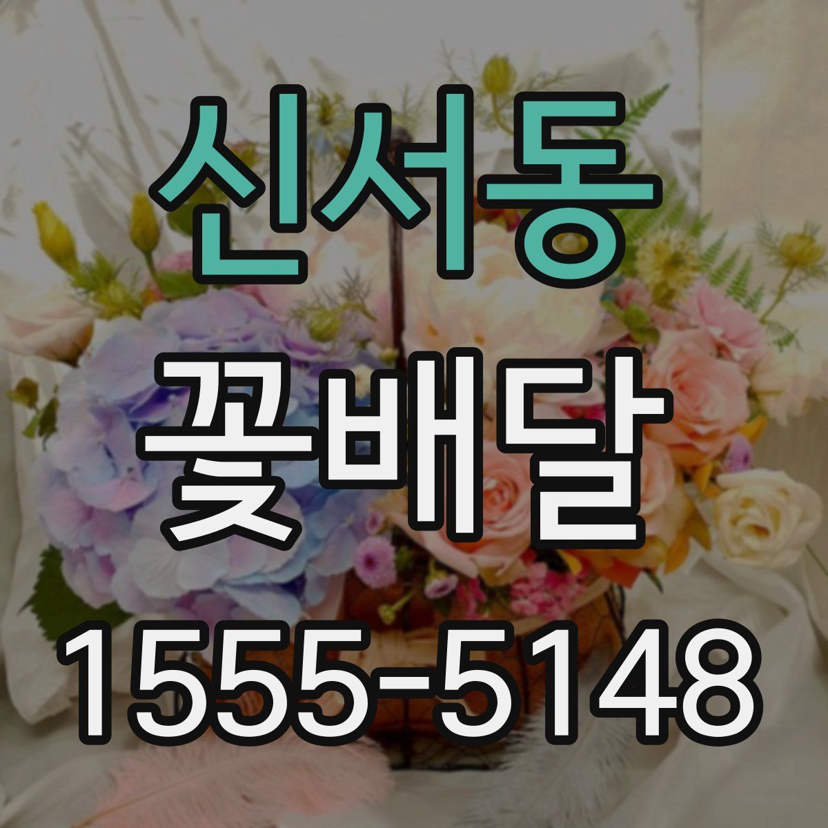 신서동 꽃배달