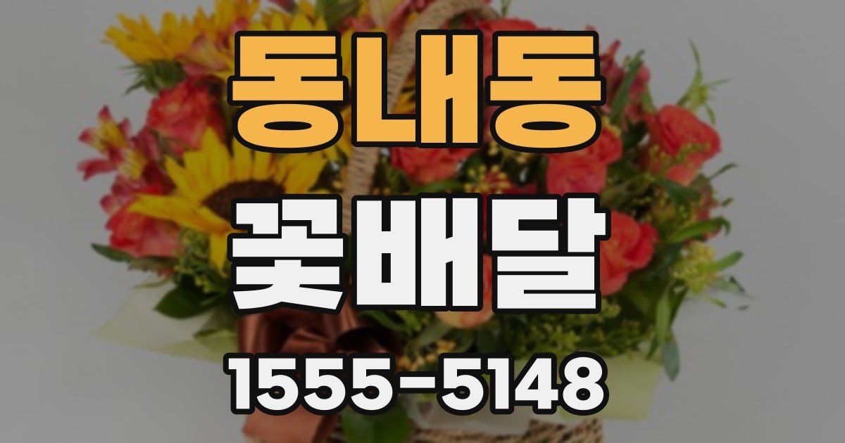 동내동 꽃배달