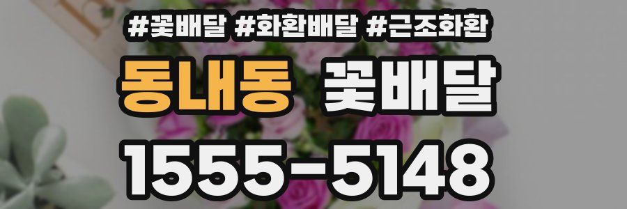 동내동 꽃배달
