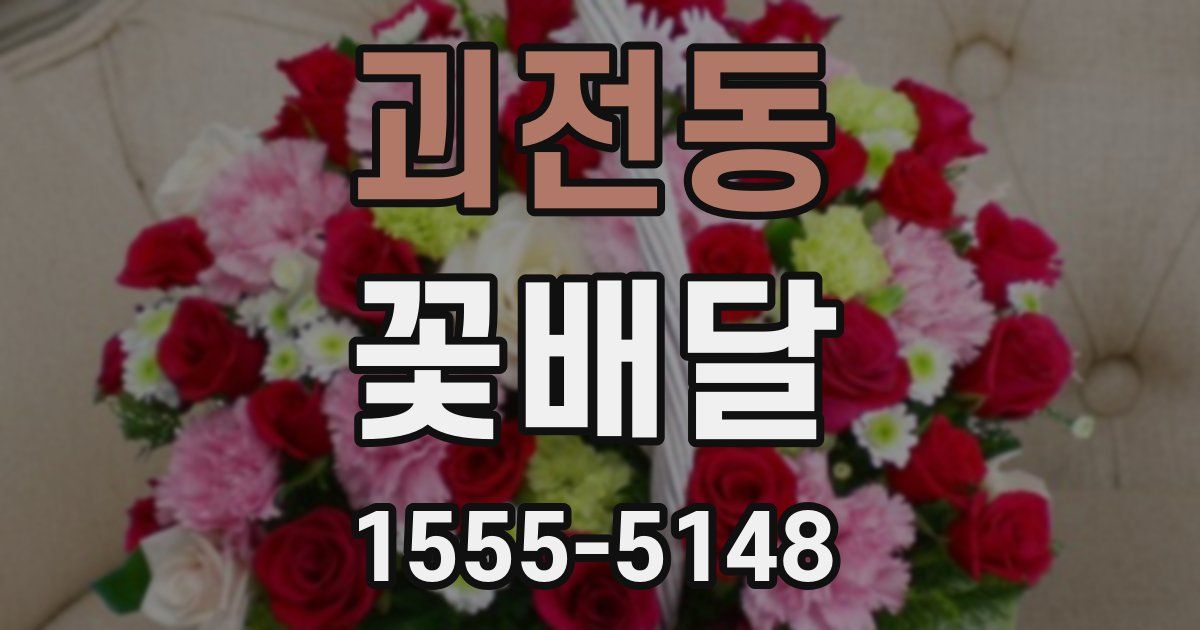 괴전동 꽃배달