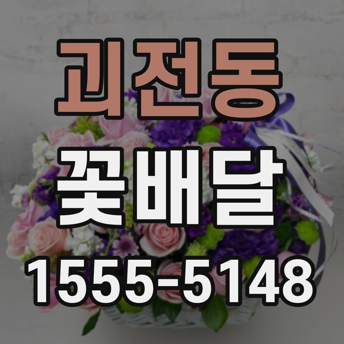 괴전동 꽃배달