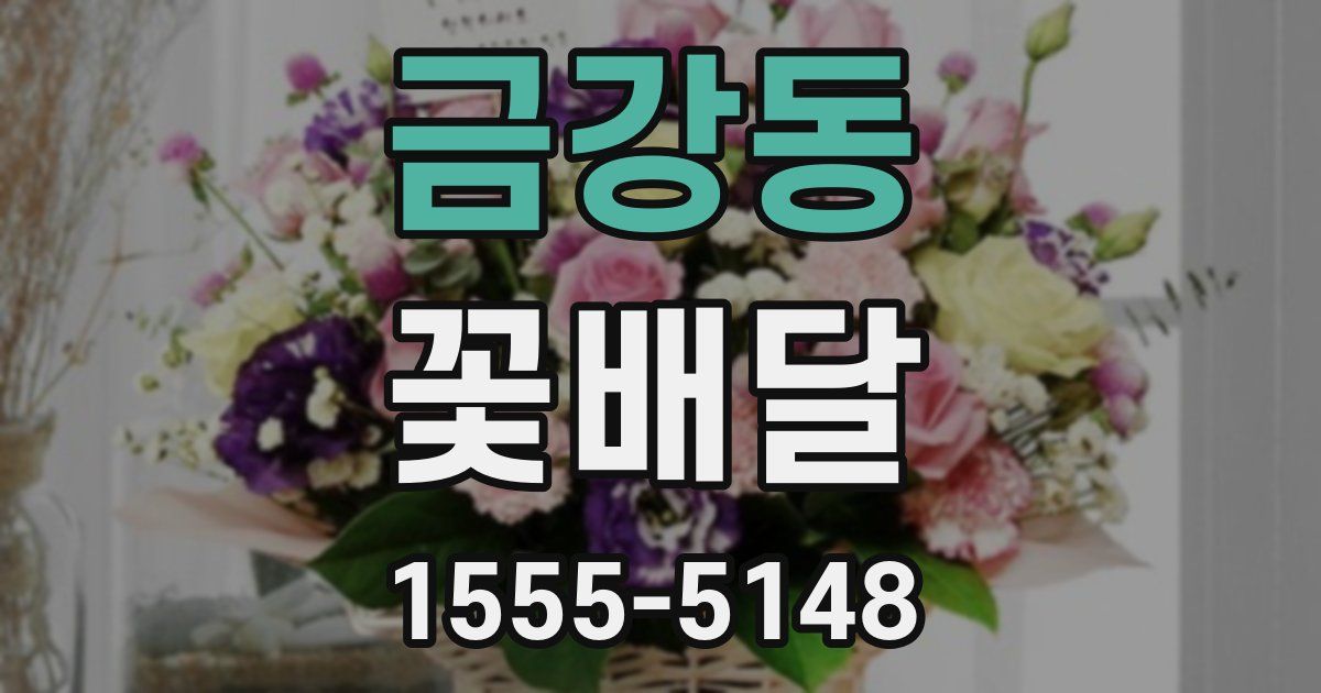 금강동 꽃배달