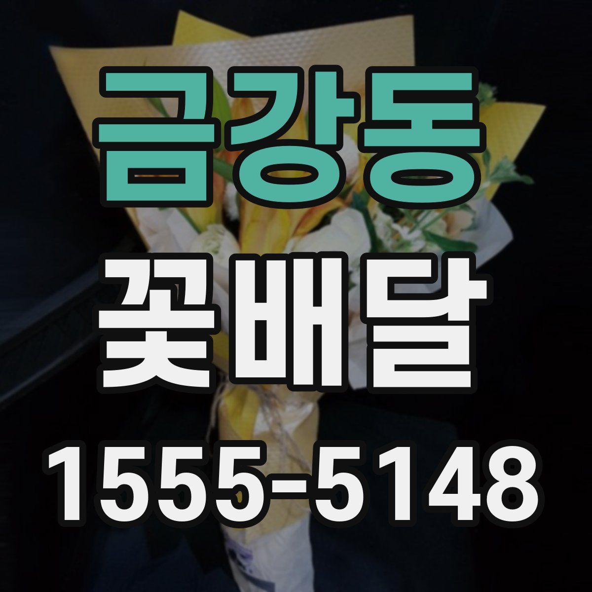 금강동 꽃배달