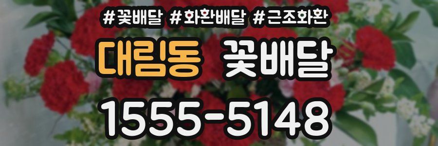 대림동 꽃배달