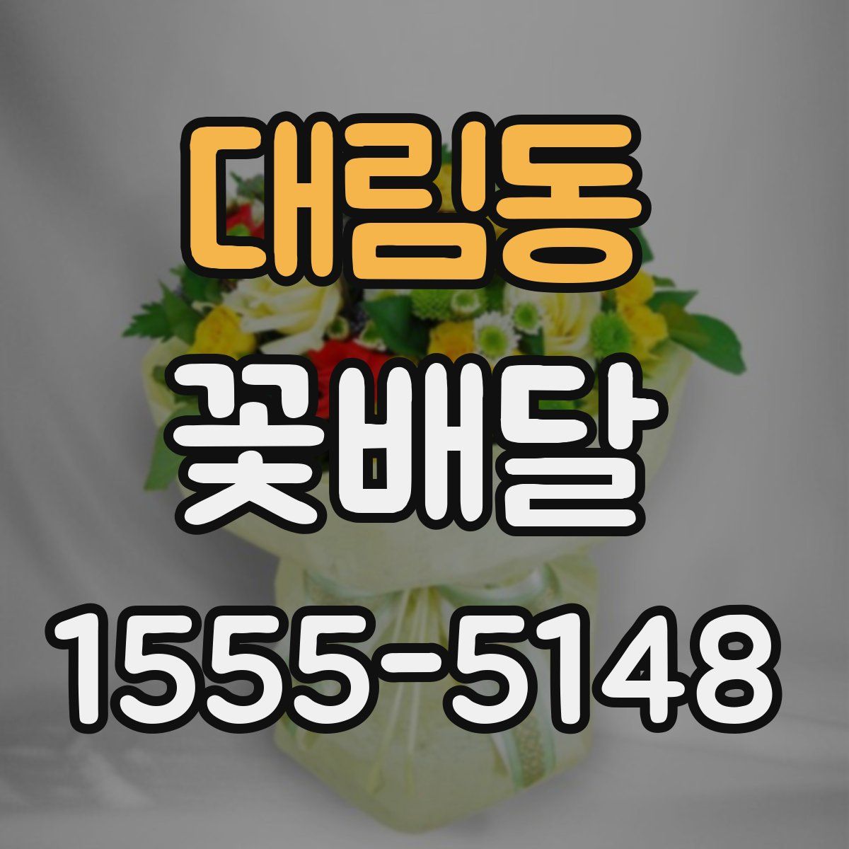 대림동 꽃배달