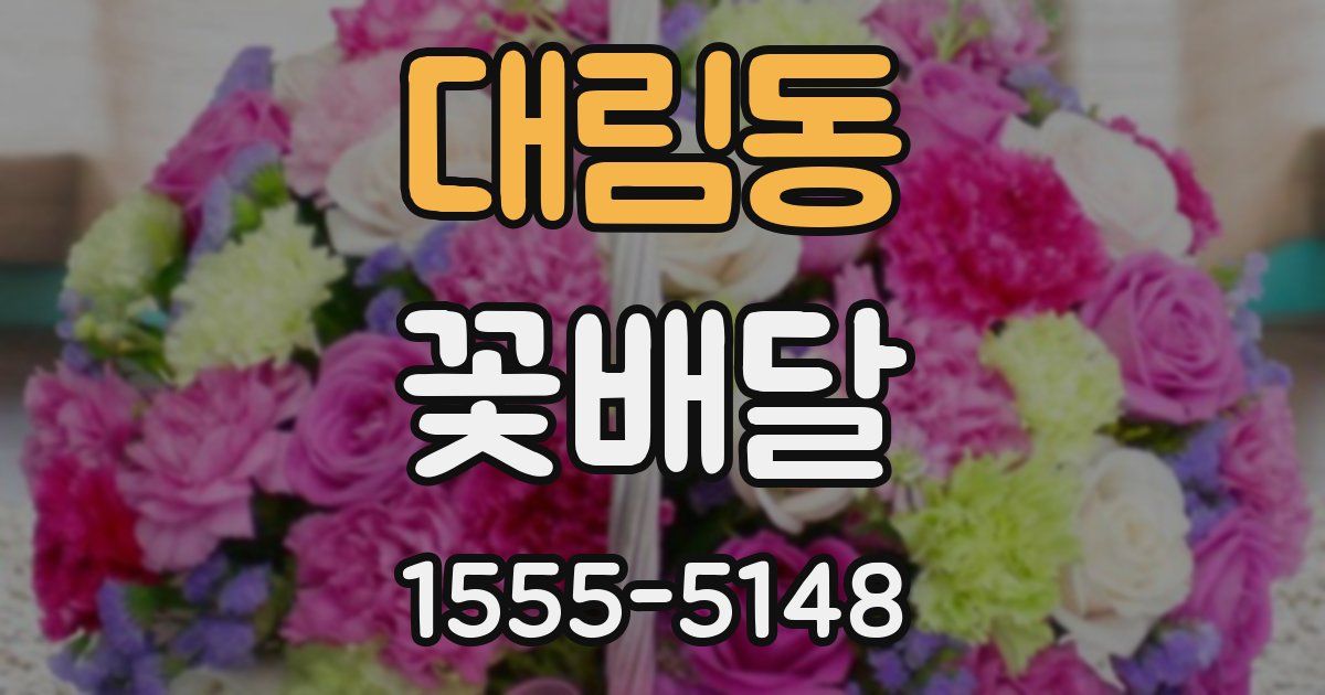 대림동 꽃배달