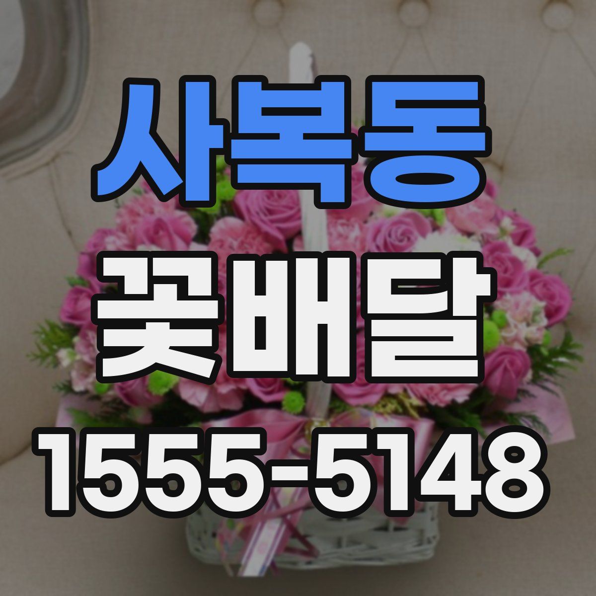 사복동 꽃배달