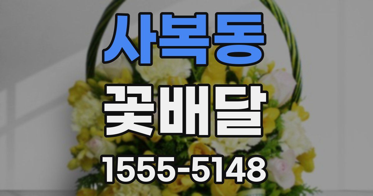 사복동 꽃배달