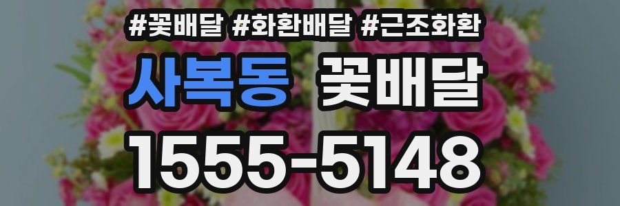 사복동 꽃배달