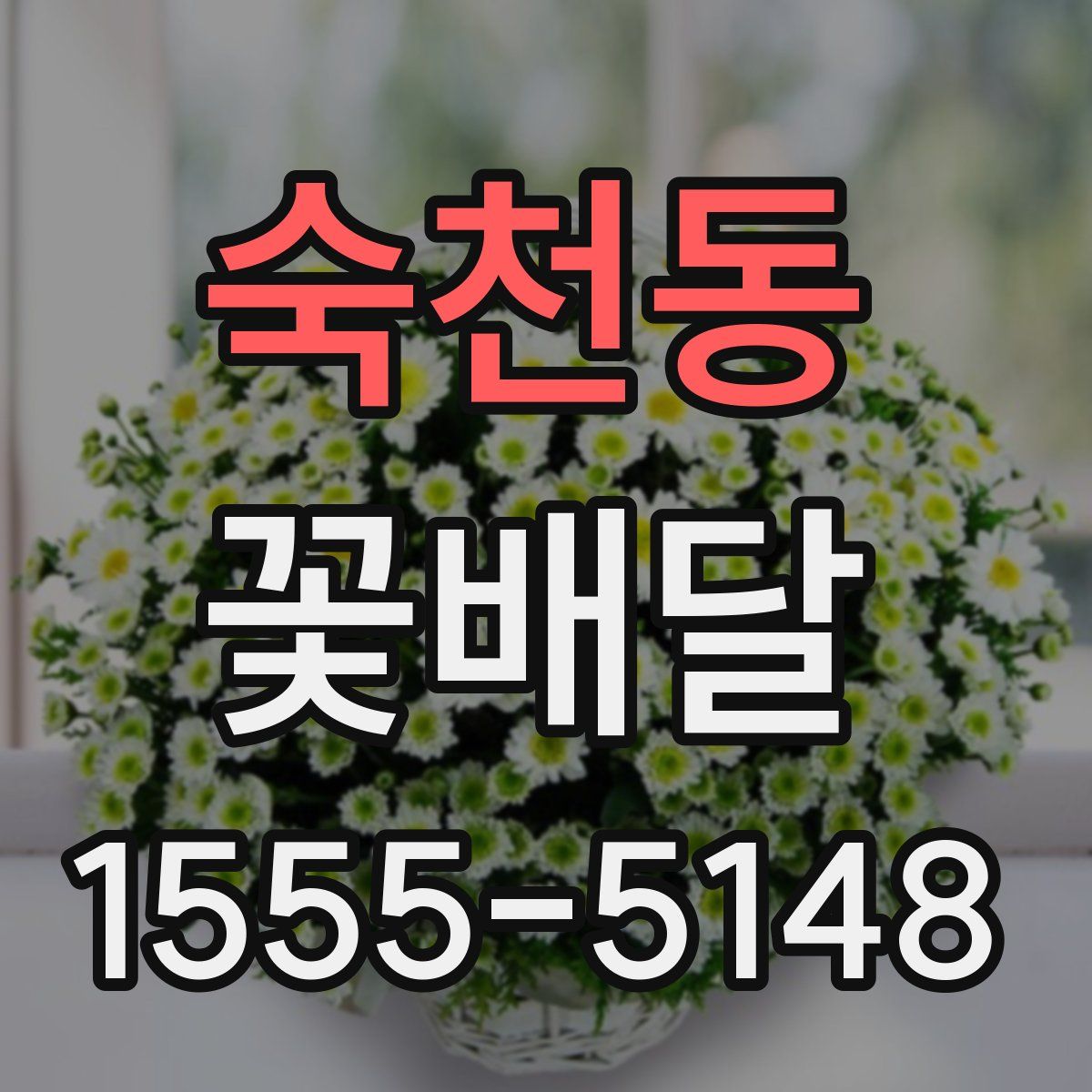 숙천동 꽃배달
