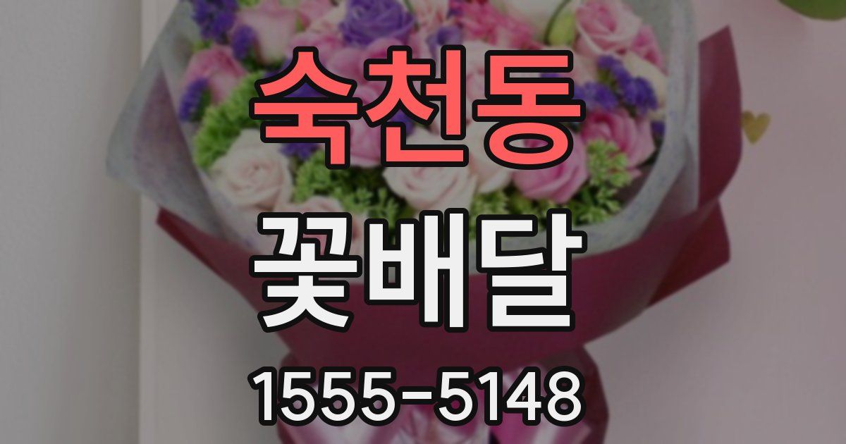 숙천동 꽃배달