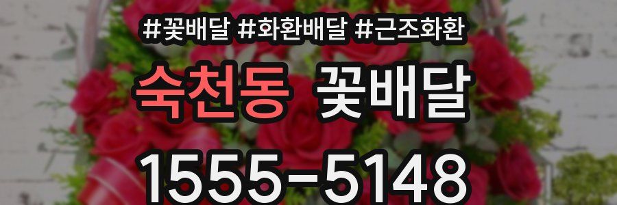 숙천동 꽃배달