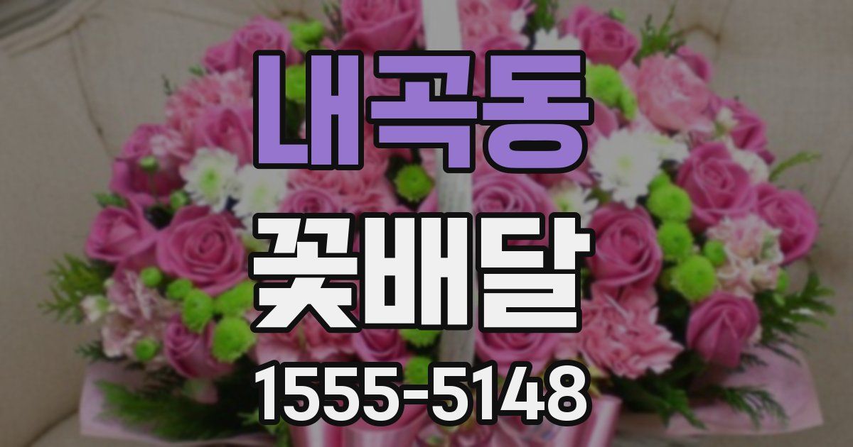 내곡동 꽃배달