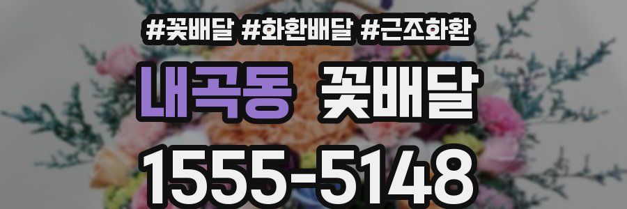 내곡동 꽃배달