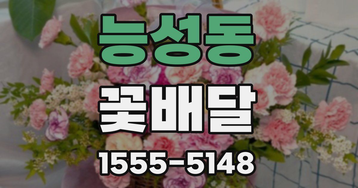 능성동 꽃배달